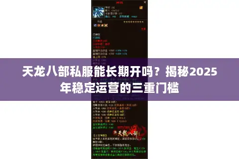 天龙八部私服能长期开吗？揭秘2025年稳定运营的三重门槛