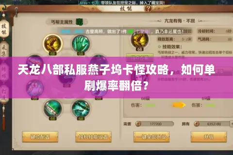 天龙八部私服燕子坞卡怪攻略，如何单刷爆率翻倍？