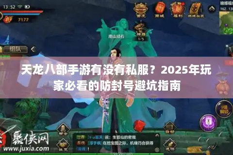 天龙八部手游有没有私服?2025年玩家必看的防封号避坑指南 天龙八部手游有没有私服?2025年玩家必看的防封号避坑指南