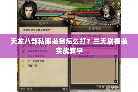 天龙八部私服装备怎么打？三天刷橙装实战教学