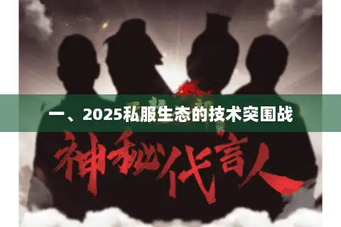 一、2025私服生态的技术突围战 一、2025私服生态的技术突围战