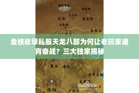 金枝欲孽私服天龙八部为何让老玩家通宵奋战?三大独家揭秘 金枝欲孽私服天龙八部为何让老玩家通宵奋战?三大独家揭秘