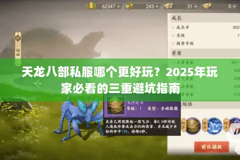 天龙八部私服哪个更好玩?2025年玩家必看的三重避坑指南 天龙八部私服哪个更好玩?2025年玩家必看的三重避坑指南