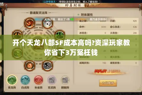 开个天龙八部SF成本高吗?资深玩家教你省下3万冤枉钱 开个天龙八部SF成本高吗?资深玩家教你省下3万冤枉钱