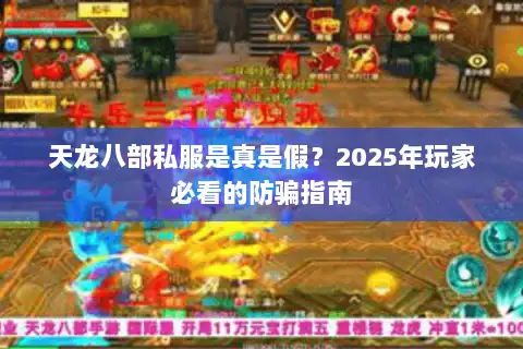 天龙八部私服是真是假？2025年玩家必看的防骗指南