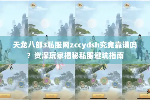 天龙八部3私服网zccydsh究竟靠谱吗？资深玩家揭秘私服避坑指南