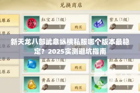 新天龙八部武意纵横私服哪个版本最稳定？2025实测避坑指南
