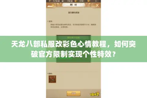 天龙八部私服改彩色心情教程,如何突破官方限制实现个性特效? 天龙八部私服改彩色心情教程,如何突破官方限制实现个性特效?