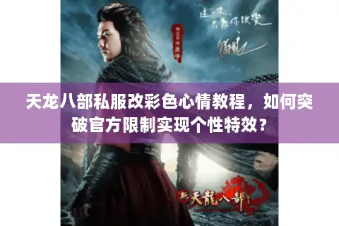 天龙八部私服改彩色心情教程,如何突破官方限制实现个性特效? 天龙八部私服改彩色心情教程,如何突破官方限制实现个性特效?