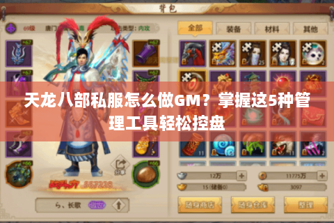 天龙八部私服怎么做GM？掌握这5种管理工具轻松控盘