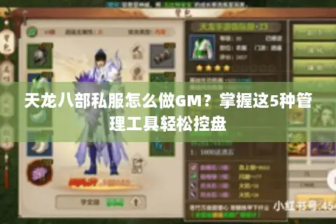 天龙八部私服怎么做GM？掌握这5种管理工具轻松控盘