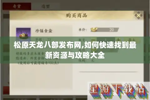 松原天龙八部发布网,如何快速找到最新资源与攻略大全 松原天龙八部发布网,如何快速找到最新资源与攻略大全