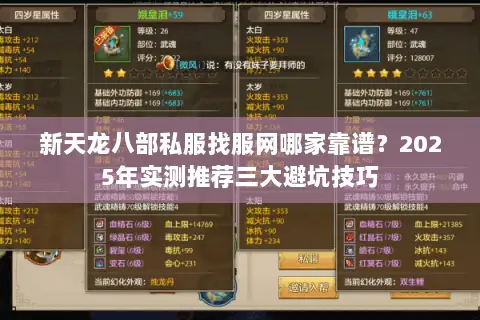 新天龙八部私服找服网哪家靠谱？2025年实测推荐三大避坑技巧