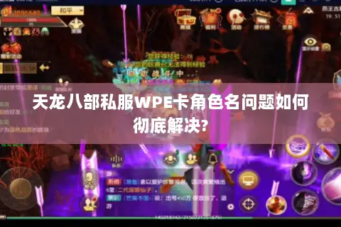 天龙八部私服WPE卡角色名问题如何彻底解决? 天龙八部私服WPE卡角色名问题如何彻底解决?