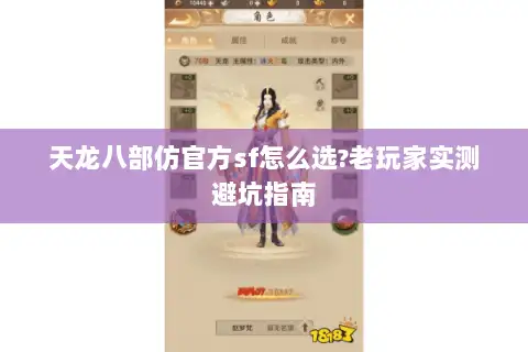 天龙八部仿官方sf怎么选?老玩家实测避坑指南 天龙八部仿官方sf怎么选?老玩家实测避坑指南