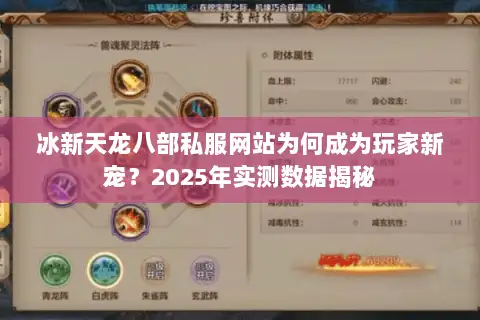 冰新天龙八部私服网站为何成为玩家新宠？2025年实测数据揭秘