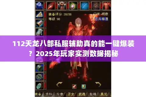 112天龙八部私服辅助真的能一键爆装?2025年玩家实测数据揭秘 112天龙八部私服辅助真的能一键爆装?2025年玩家实测数据揭秘