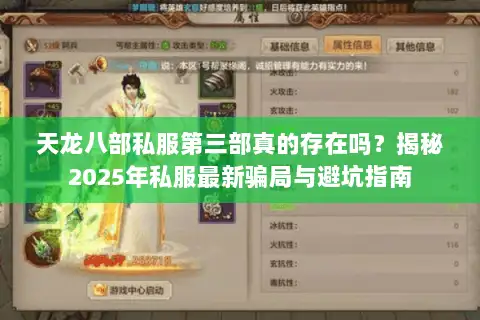 天龙八部私服第三部真的存在吗？揭秘2025年私服最新骗局与避坑指南