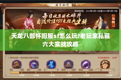 天龙八部怀旧服sf怎么玩?老玩家私藏六大实战攻略 天龙八部怀旧服sf怎么玩?老玩家私藏六大实战攻略