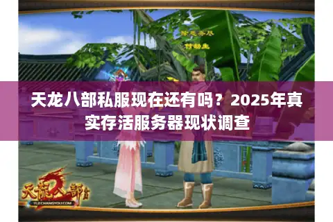 天龙八部私服现在还有吗？2025年真实存活服务器现状调查