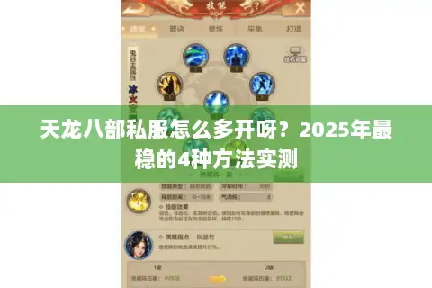 天龙八部私服怎么多开呀？2025年最稳的4种方法实测
