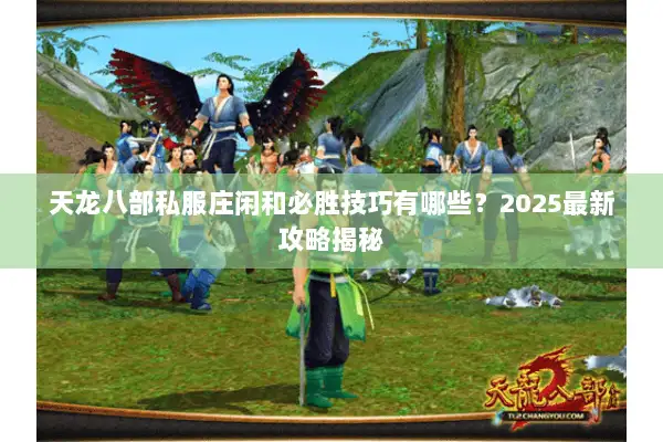 天龙八部私服庄闲和必胜技巧有哪些？2025最新攻略揭秘