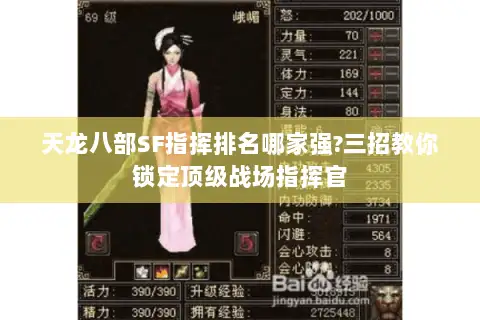 天龙八部SF指挥排名哪家强?三招教你锁定顶级战场指挥官