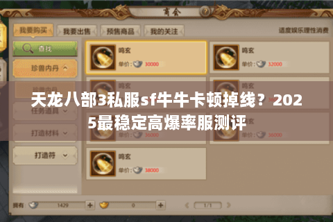 天龙八部3私服sf牛牛卡顿掉线?2025最稳定高爆率服测评 天龙八部3私服sf牛牛卡顿掉线?2025最稳定高爆率服测评