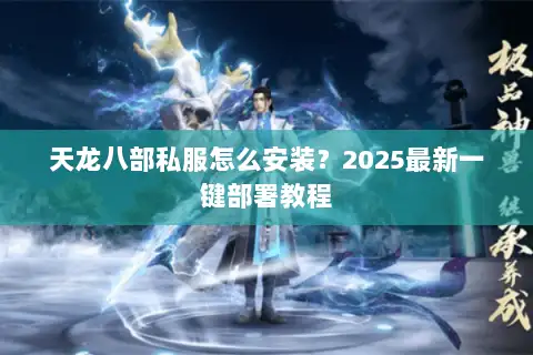 天龙八部私服怎么安装？2025最新一键部署教程
