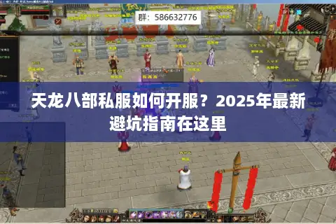 天龙八部私服如何开服？2025年最新避坑指南在这里