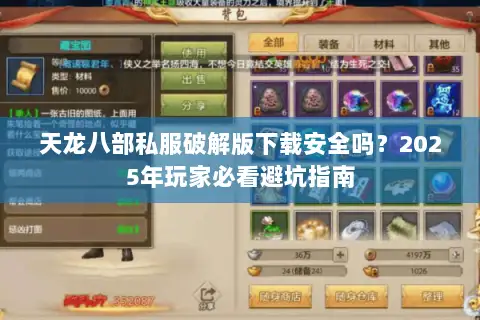 天龙八部私服破解版下载安全吗？2025年玩家必看避坑指南