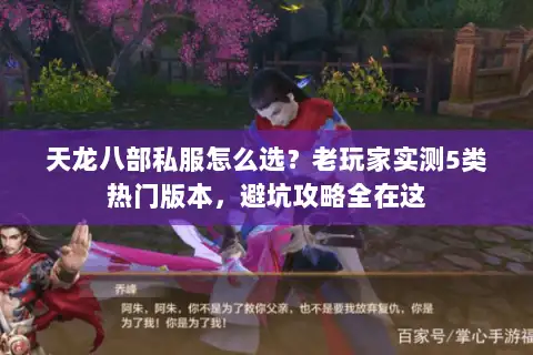 天龙八部私服怎么选?老玩家实测5类热门版本,避坑攻略全在这 天龙八部私服怎么选?老玩家实测5类热门版本,避坑攻略全在这