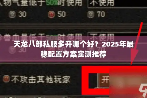 天龙八部私服多开哪个好？2025年最稳配置方案实测推荐