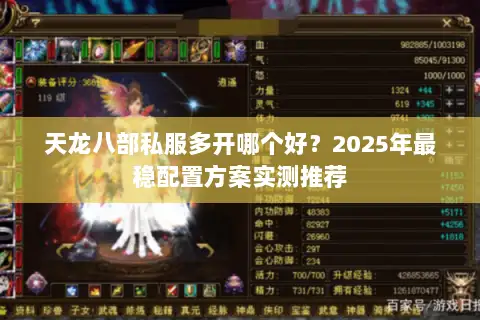 天龙八部私服多开哪个好？2025年最稳配置方案实测推荐