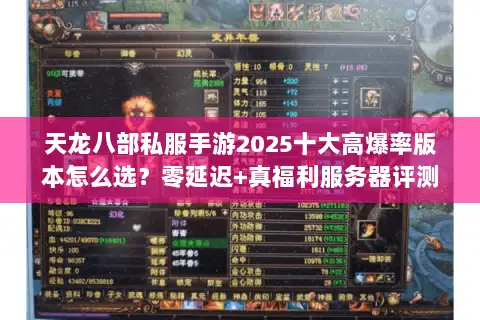 天龙八部私服手游2025十大高爆率版本怎么选？零延迟+真福利服务器评测