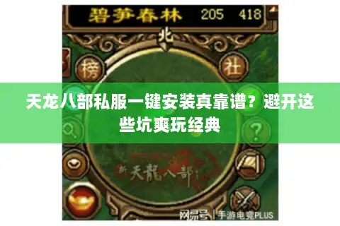 天龙八部私服一键安装真靠谱？避开这些坑爽玩经典