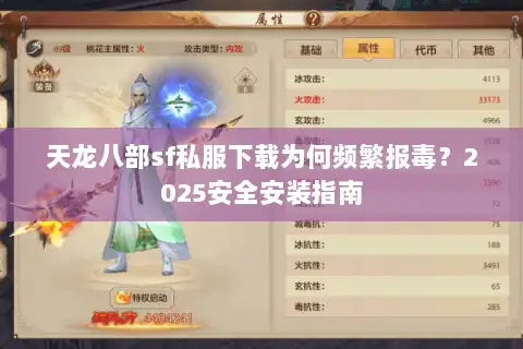 天龙八部sf私服下载为何频繁报毒？2025安全安装指南