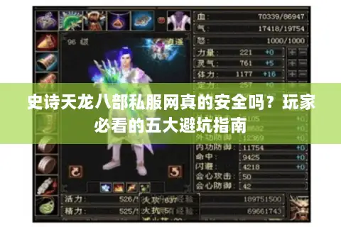 史诗天龙八部私服网真的安全吗?玩家必看的五大避坑指南 史诗天龙八部私服网真的安全吗?玩家必看的五大避坑指南
