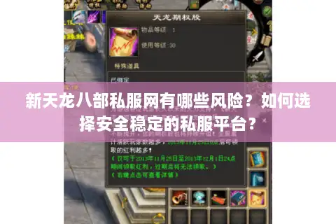 新天龙八部私服网有哪些风险？如何选择安全稳定的私服平台？