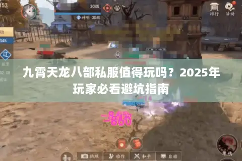 九霄天龙八部私服值得玩吗？2025年玩家必看避坑指南