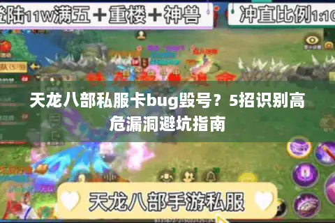 天龙八部私服卡bug毁号?5招识别高危漏洞避坑指南 天龙八部私服卡bug毁号?5招识别高危漏洞避坑指南