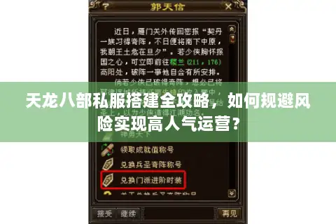 天龙八部私服搭建全攻略,如何规避风险实现高人气运营? 天龙八部私服搭建全攻略,如何规避风险实现高人气运营?