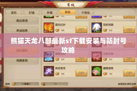 熊猫天龙八部最新sf下载安装与防封号攻略 熊猫天龙八部最新sf下载安装与防封号攻略