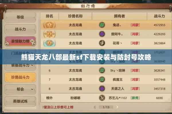 熊猫天龙八部最新sf下载安装与防封号攻略 熊猫天龙八部最新sf下载安装与防封号攻略