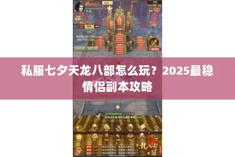 私服七夕天龙八部怎么玩？2025最稳情侣副本攻略