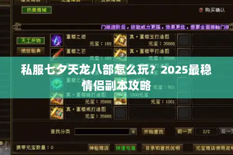 私服七夕天龙八部怎么玩？2025最稳情侣副本攻略