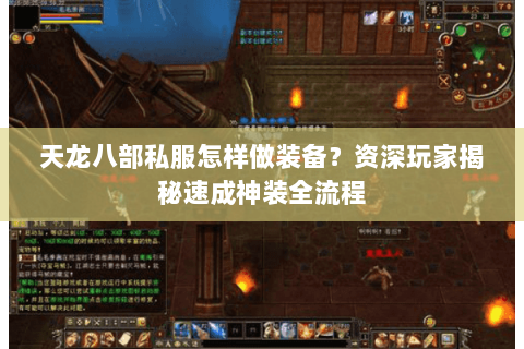 天龙八部私服怎样做装备?资深玩家揭秘速成神装全流程 天龙八部私服怎样做装备?资深玩家揭秘速成神装全流程