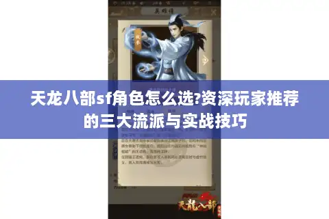 天龙八部sf角色怎么选?资深玩家推荐的三大流派与实战技巧