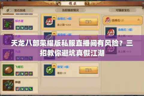 天龙八部荣耀版私服直播间有风险？三招教你避坑真假江湖