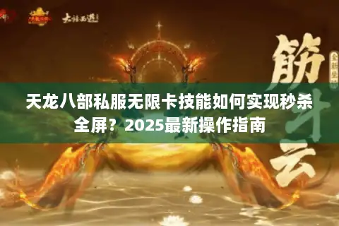 天龙八部私服无限卡技能如何实现秒杀全屏?2025最新操作指南 天龙八部私服无限卡技能如何实现秒杀全屏?2025最新操作指南